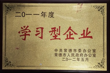 2011年度学习型企业