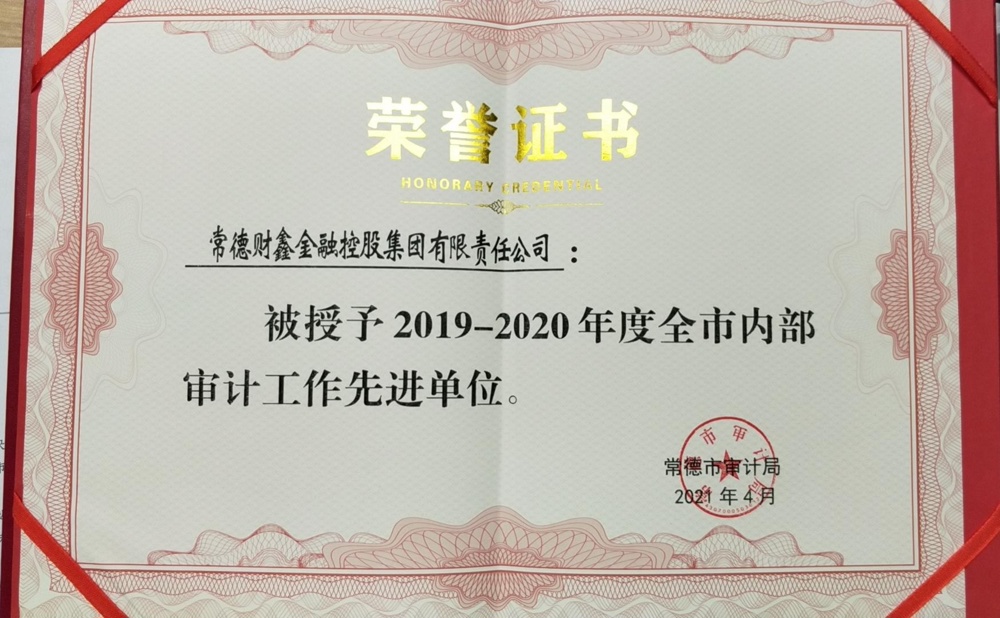 2019-2020年度全市内部审计工作先进单位